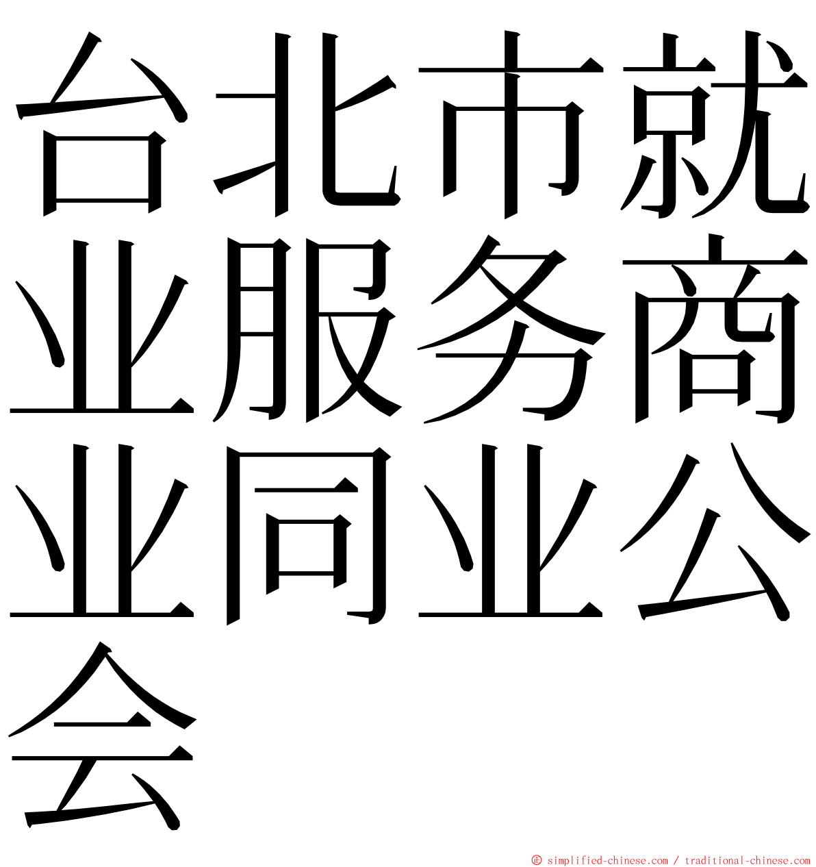 台北市就业服务商业同业公会 ming font