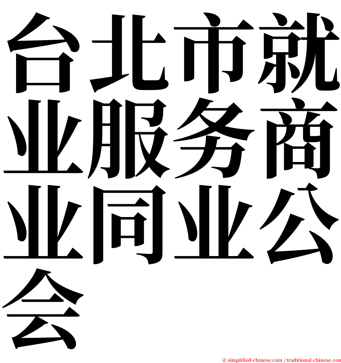 台北市就业服务商业同业公会 serif font