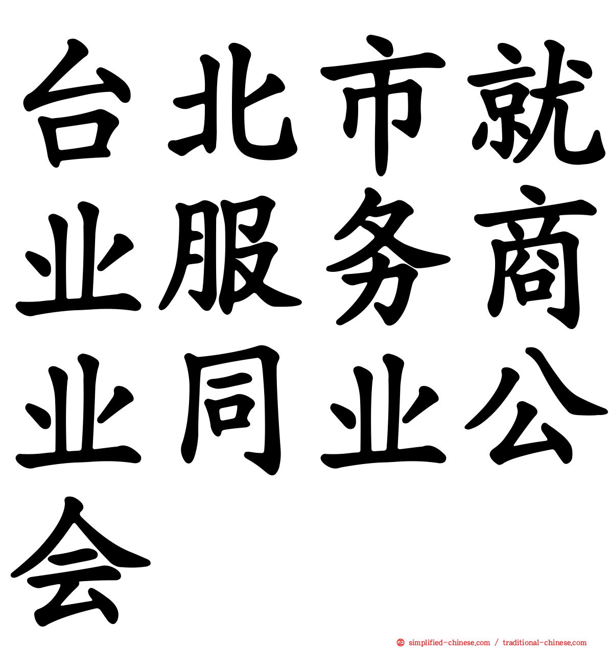 台北市就业服务商业同业公会