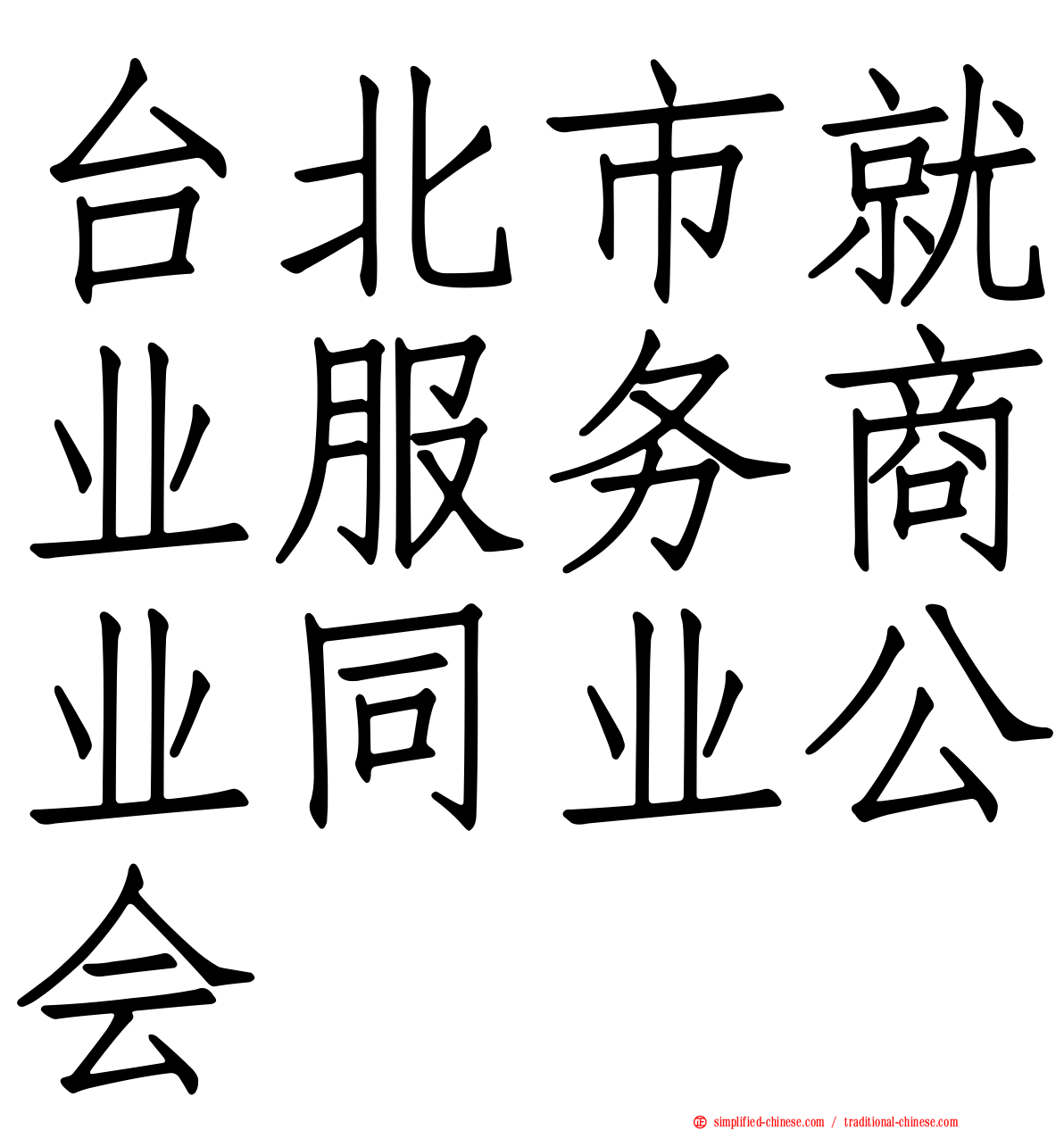 台北市就业服务商业同业公会