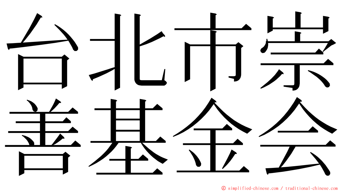 台北市崇善基金会 ming font