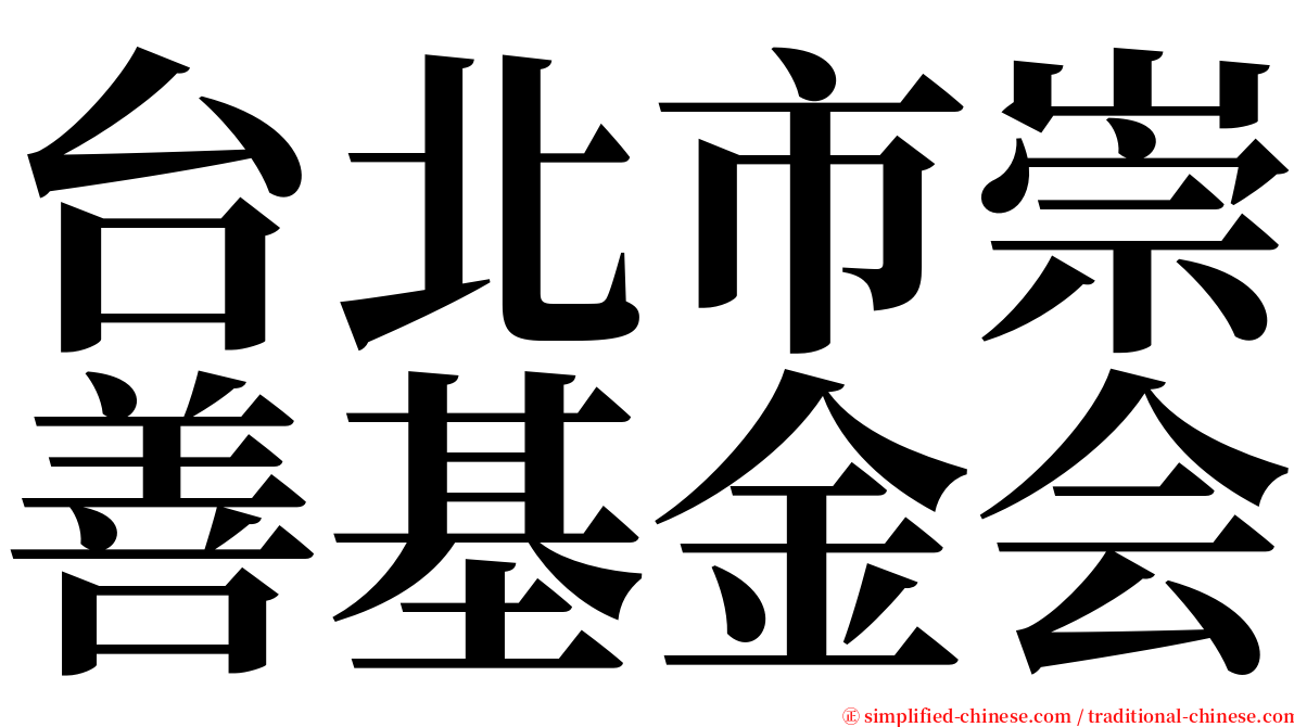 台北市崇善基金会 serif font