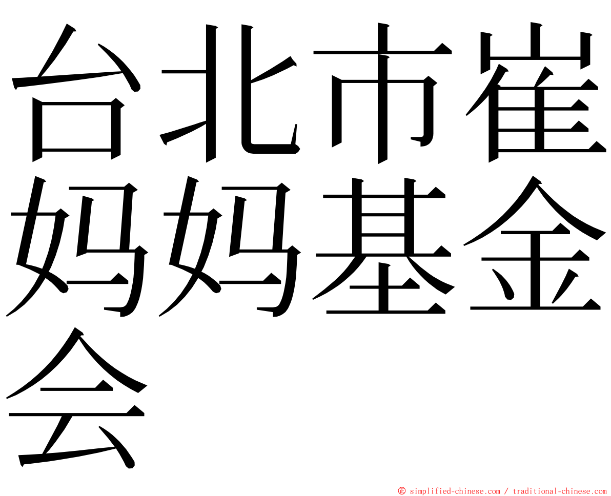 台北市崔妈妈基金会 ming font