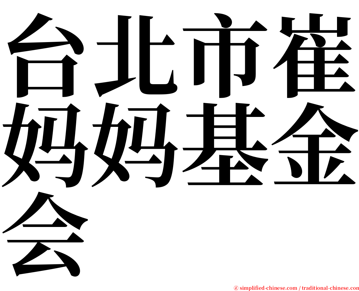 台北市崔妈妈基金会 serif font