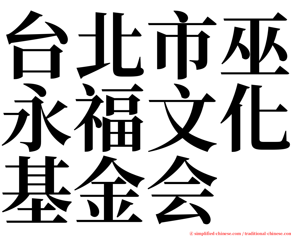 台北市巫永福文化基金会 serif font