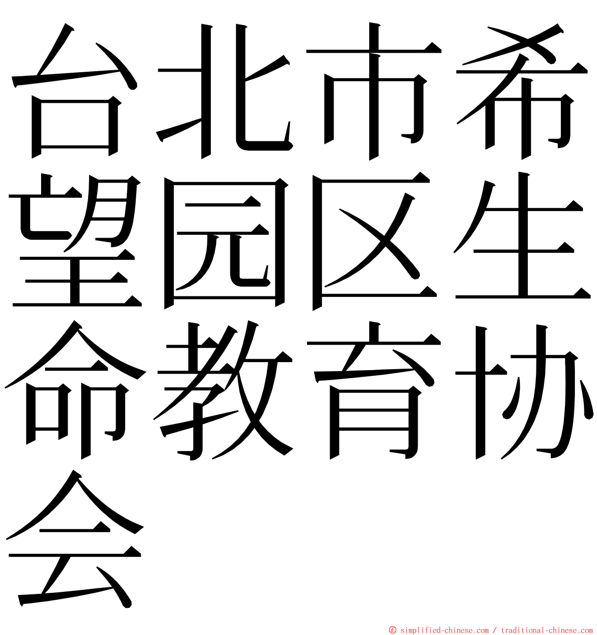 台北市希望园区生命教育协会 ming font