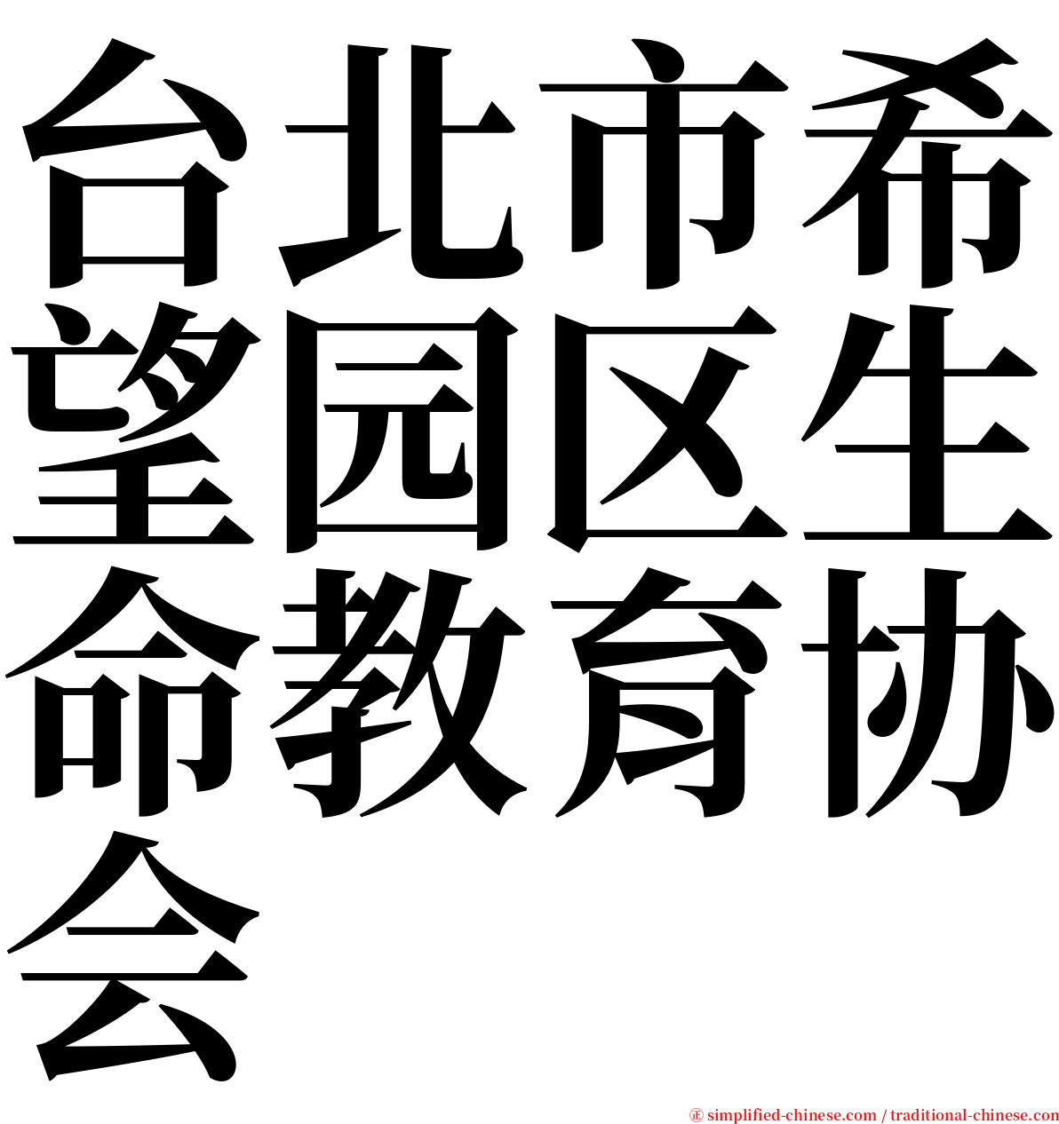 台北市希望园区生命教育协会 serif font