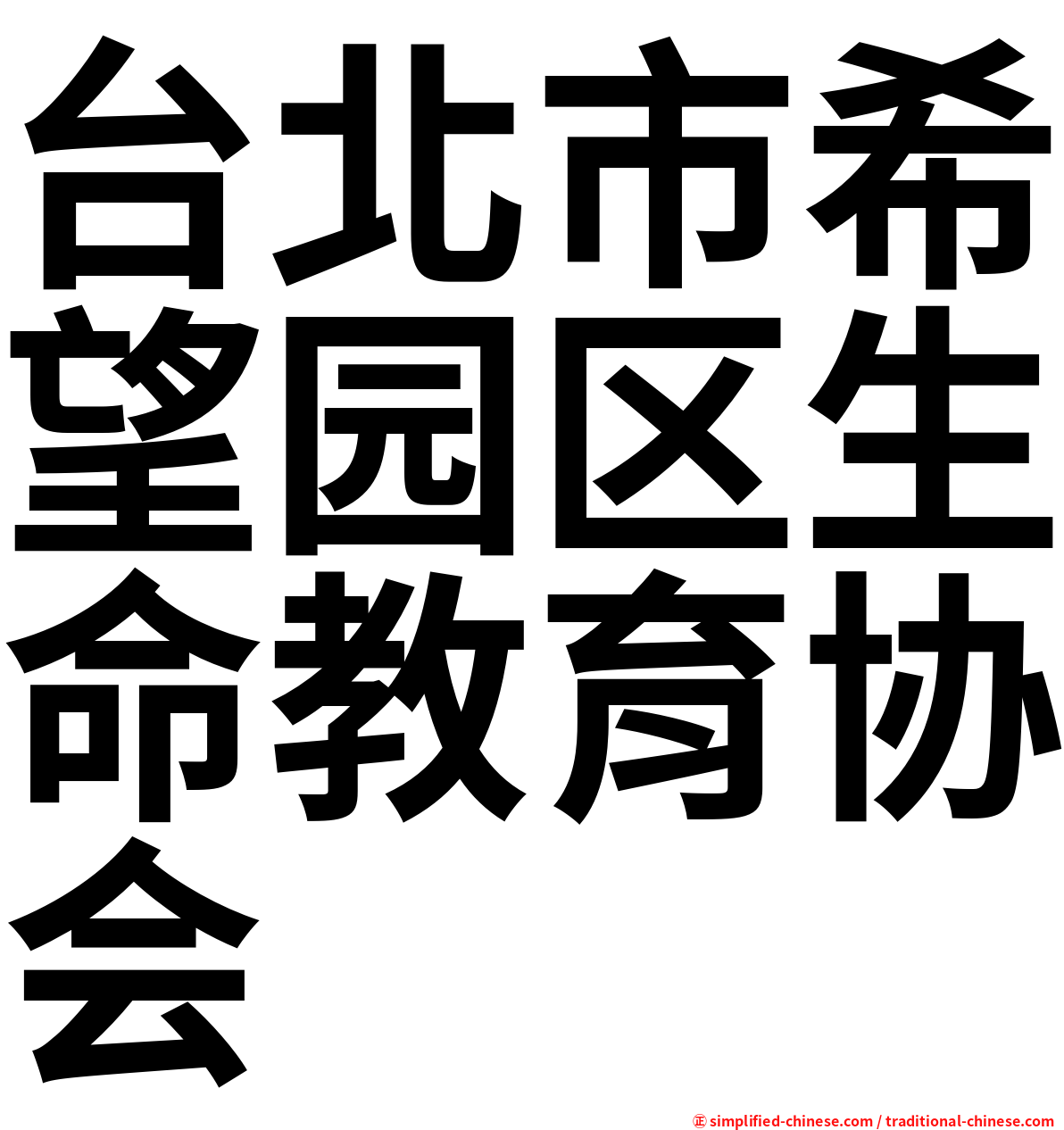 台北市希望园区生命教育协会