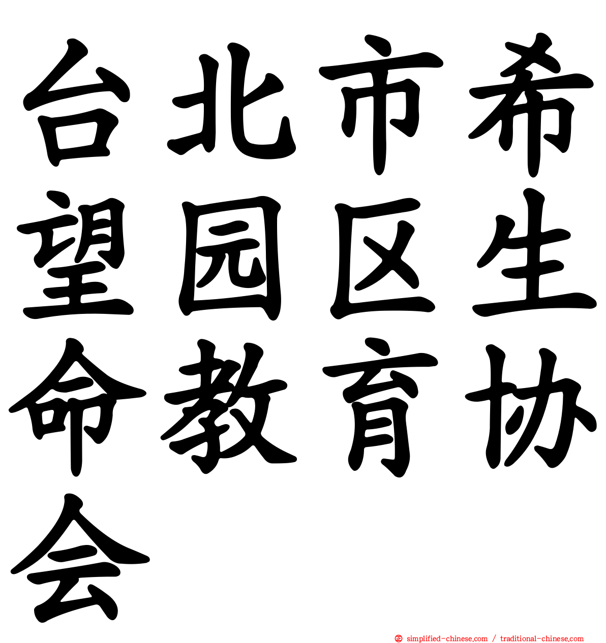 台北市希望园区生命教育协会