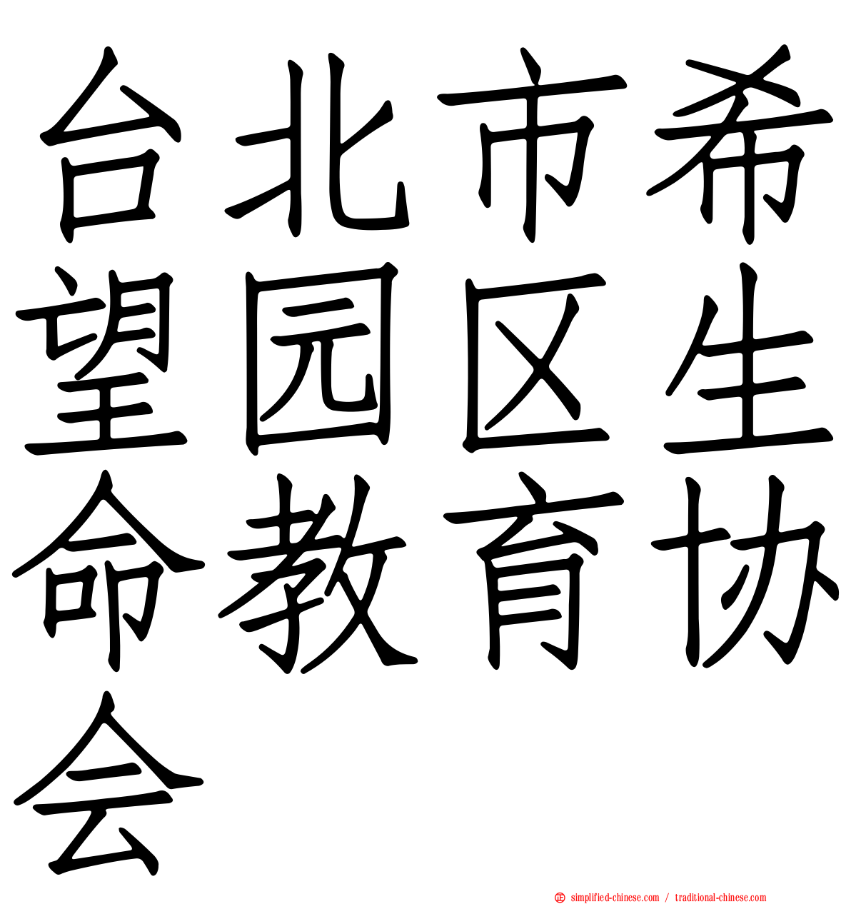 台北市希望园区生命教育协会