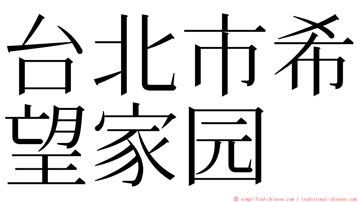 台北市希望家园 ming font