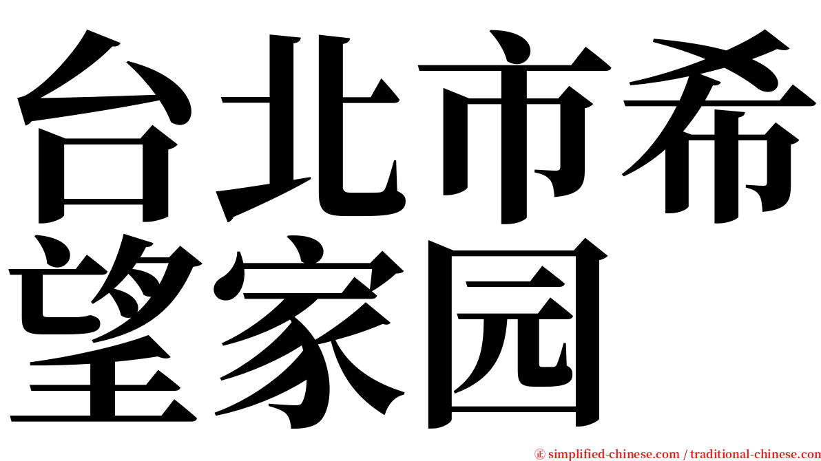 台北市希望家园 serif font