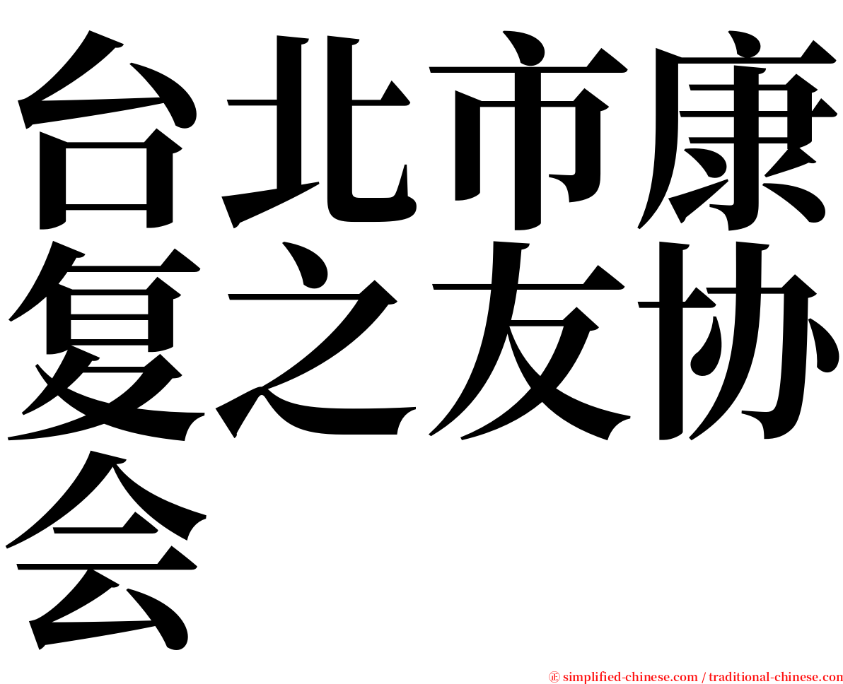 台北市康复之友协会 serif font