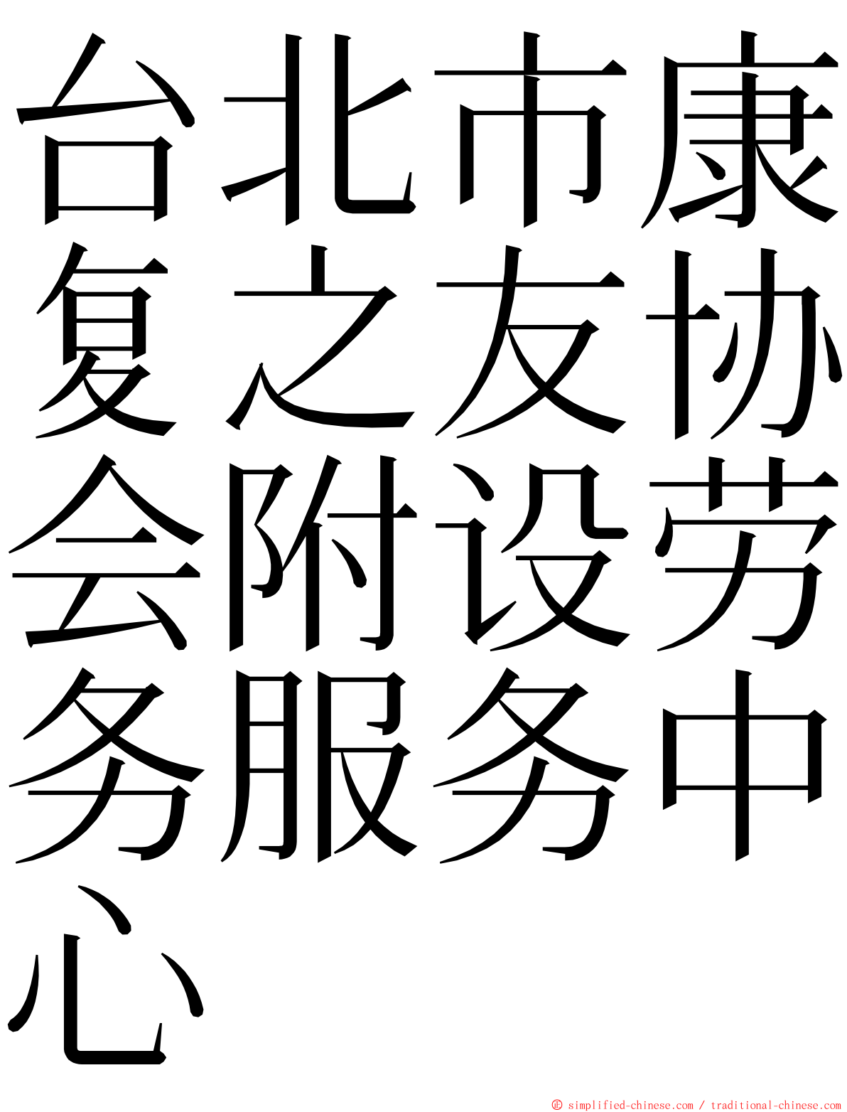 台北市康复之友协会附设劳务服务中心 ming font