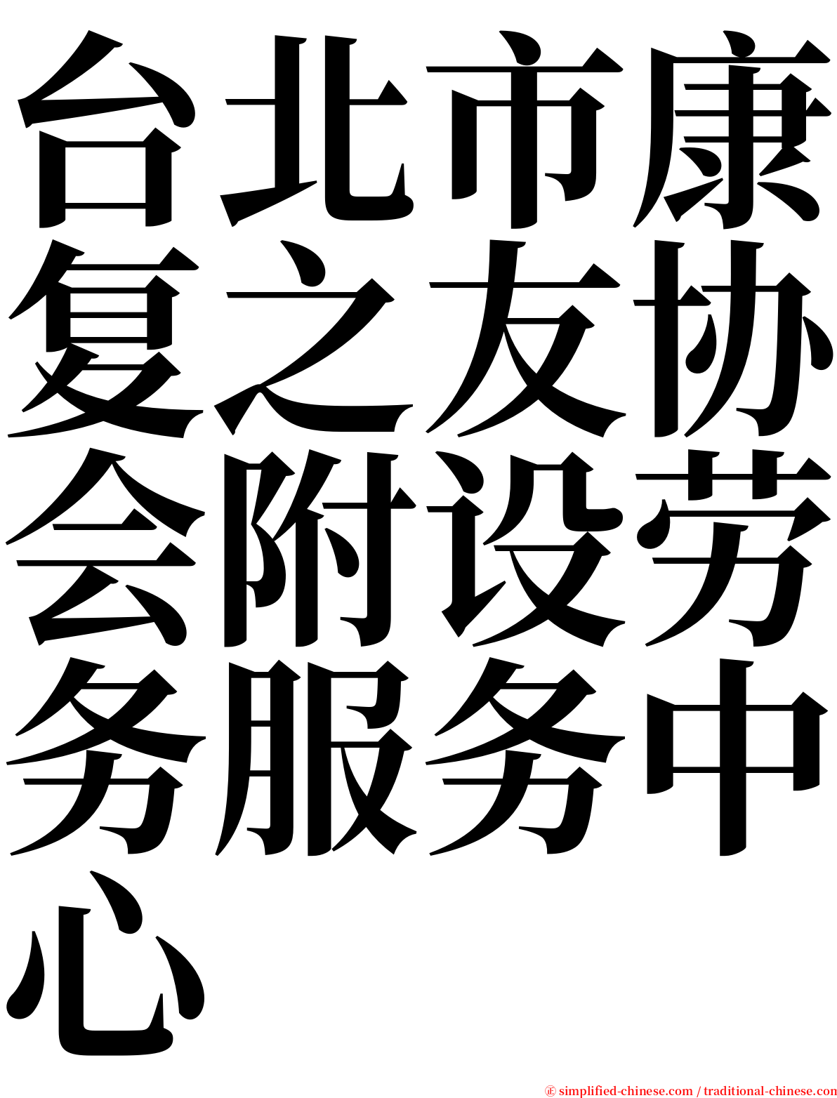 台北市康复之友协会附设劳务服务中心 serif font