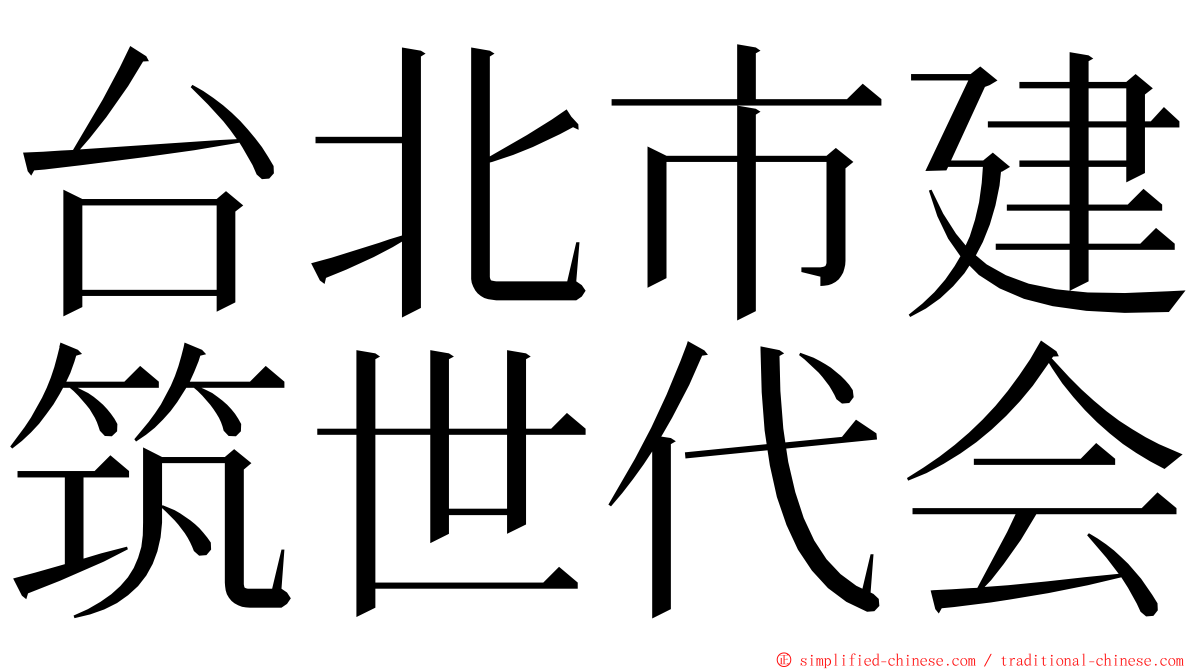 台北市建筑世代会 ming font