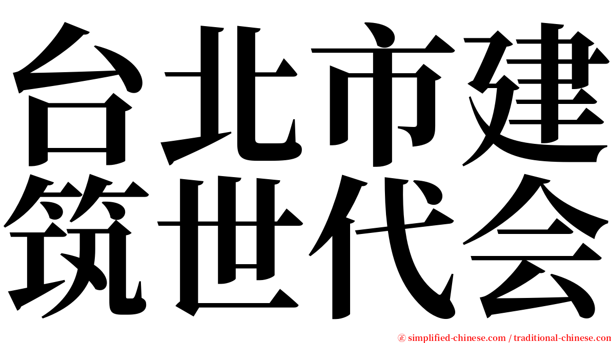 台北市建筑世代会 serif font