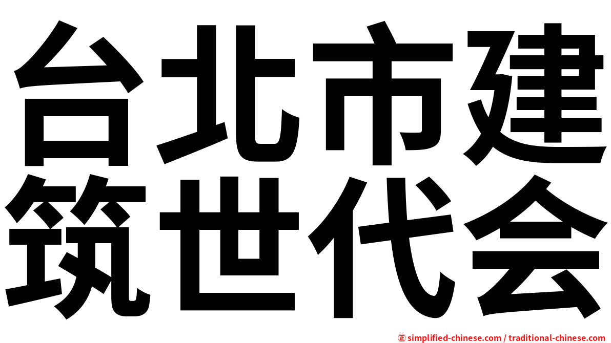 台北市建筑世代会