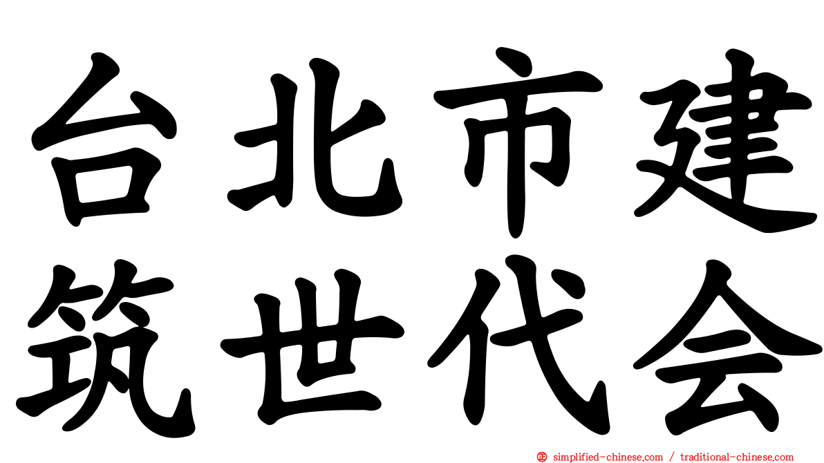 台北市建筑世代会