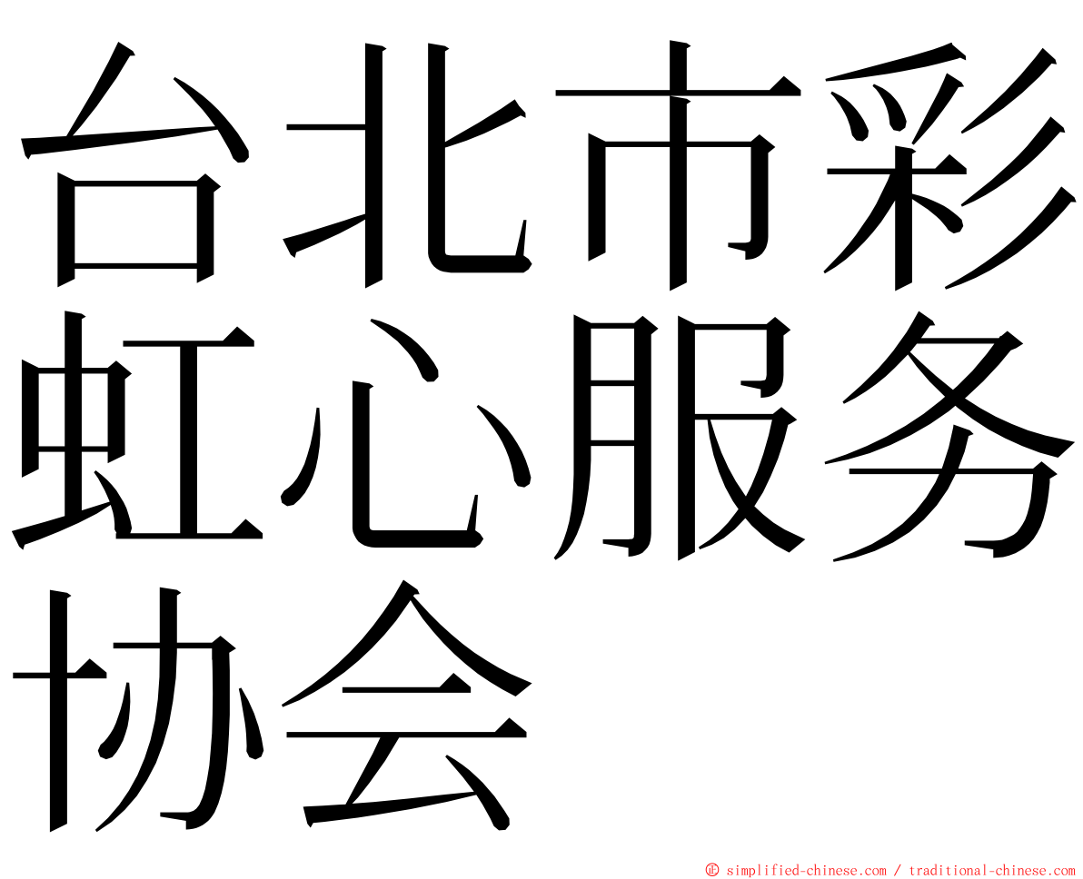 台北市彩虹心服务协会 ming font