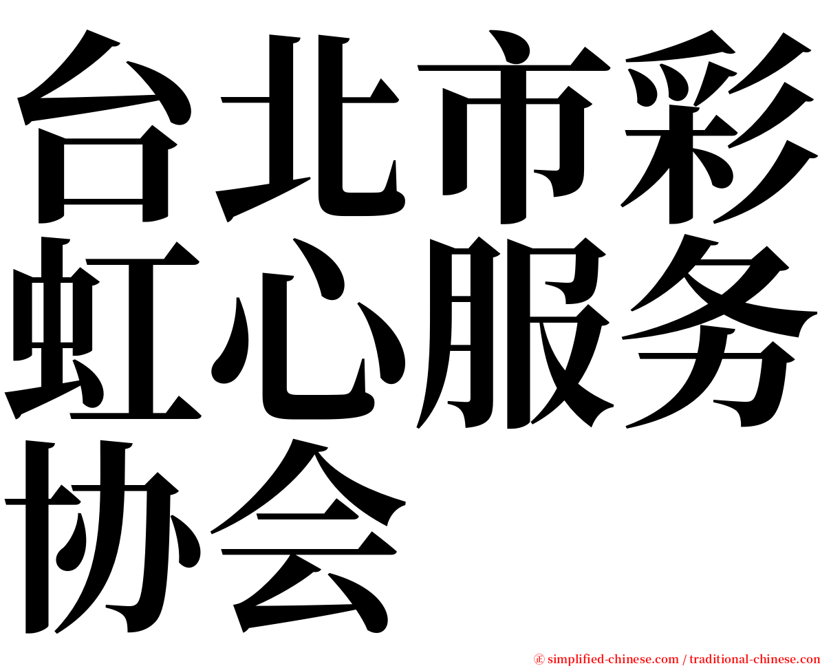 台北市彩虹心服务协会 serif font