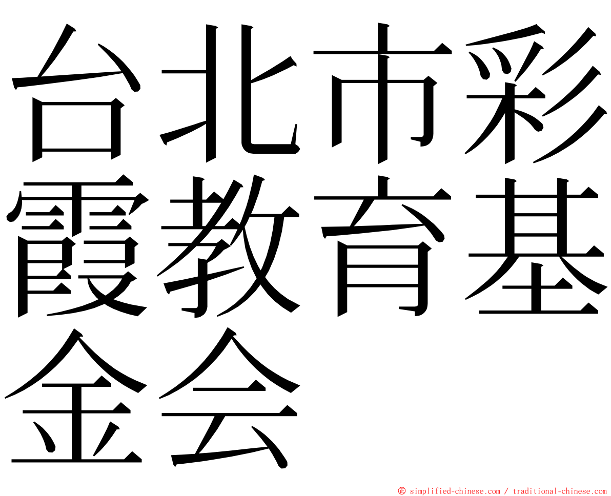 台北市彩霞教育基金会 ming font