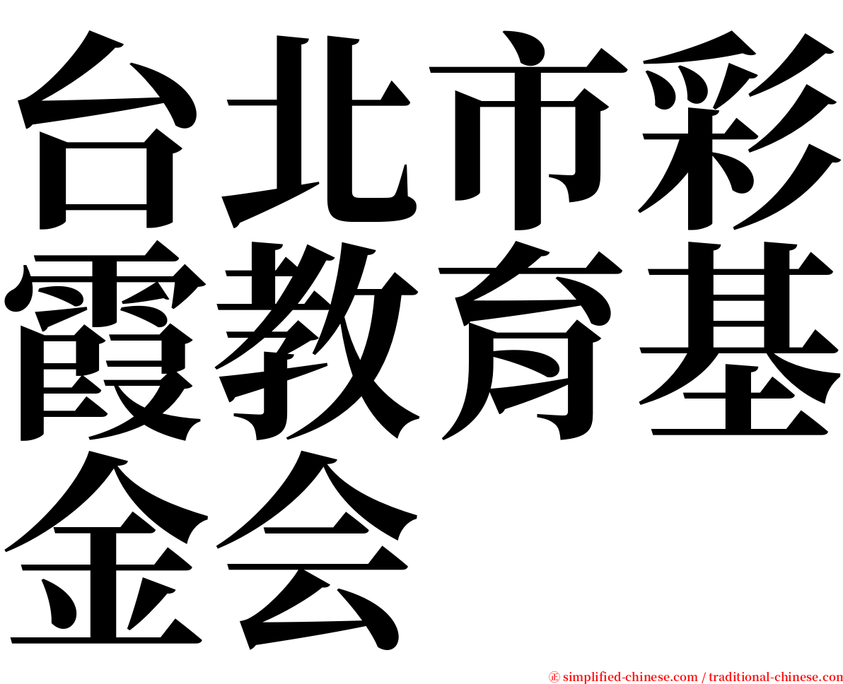 台北市彩霞教育基金会 serif font