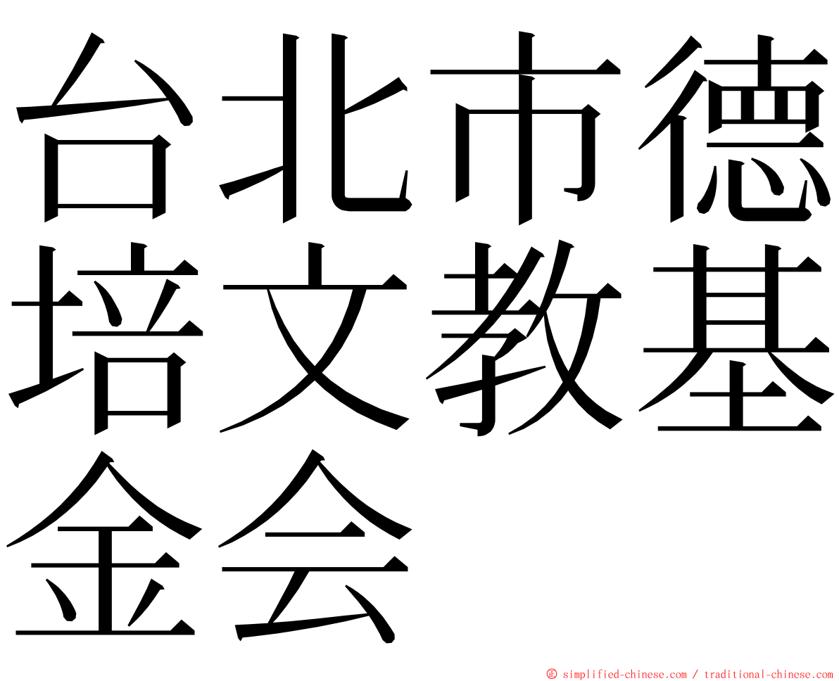 台北市德培文教基金会 ming font