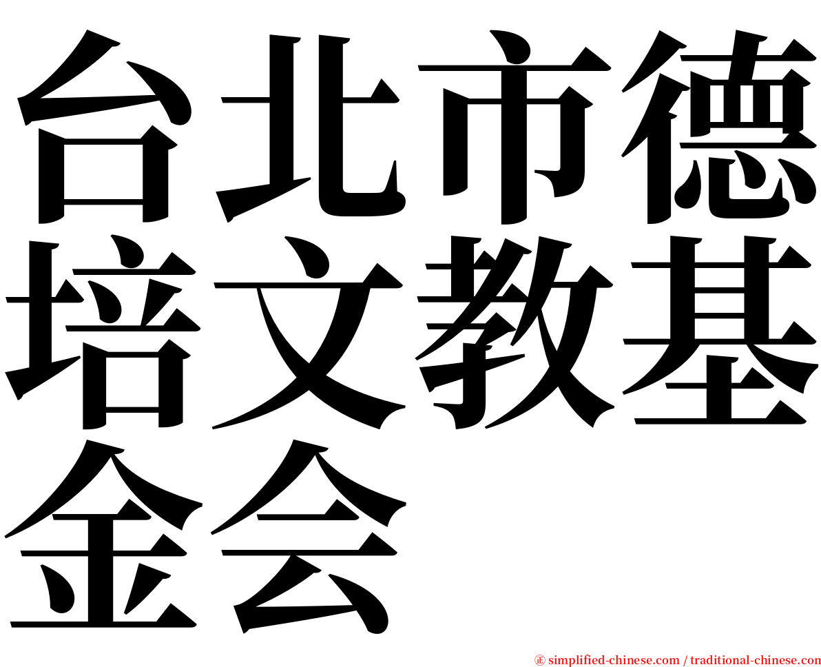 台北市德培文教基金会 serif font