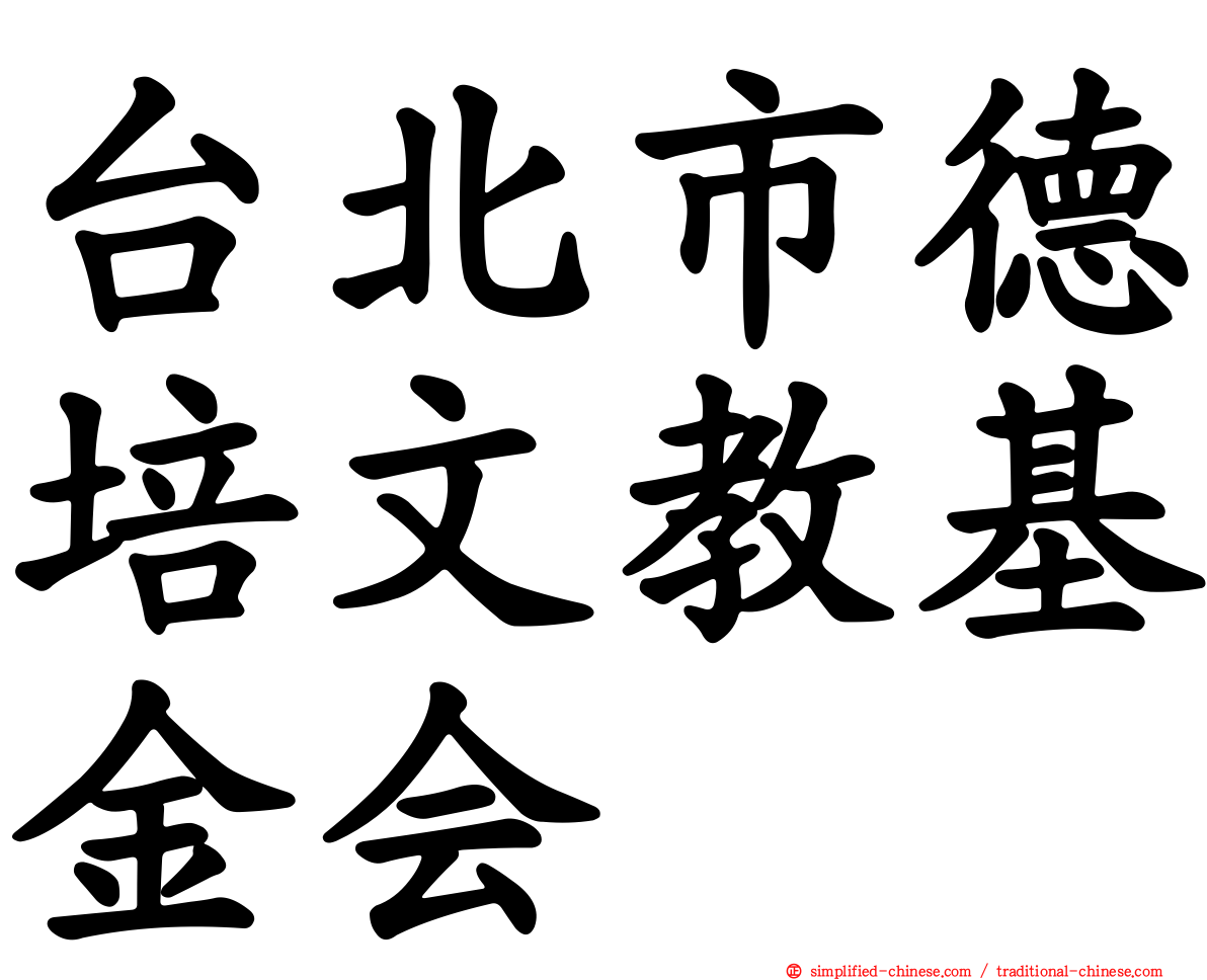 台北市德培文教基金会