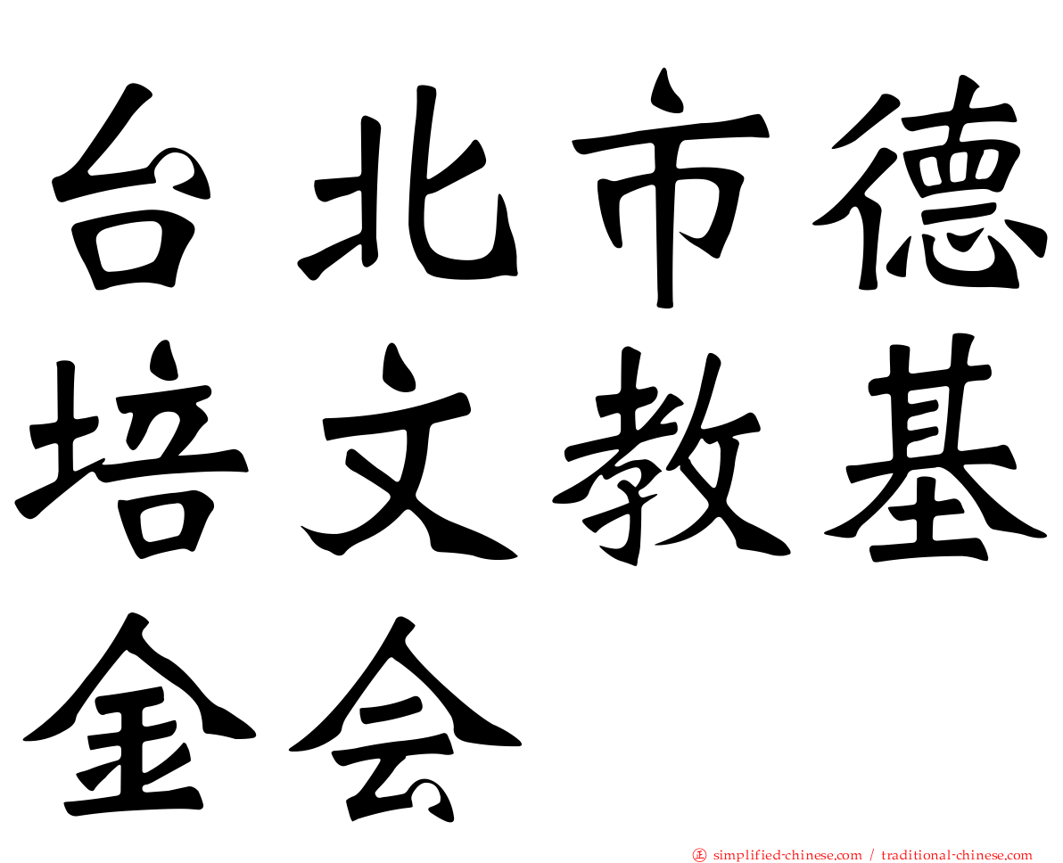 台北市德培文教基金会