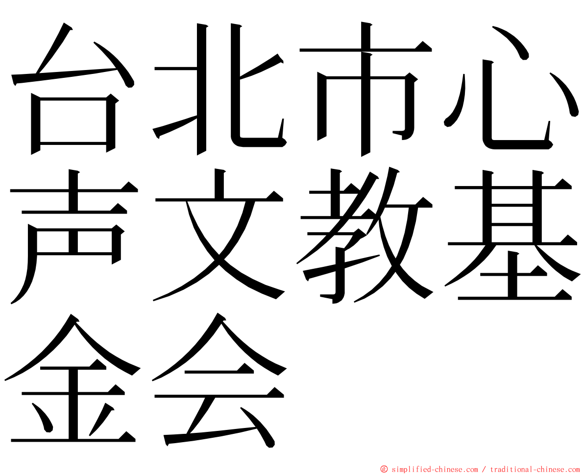 台北市心声文教基金会 ming font