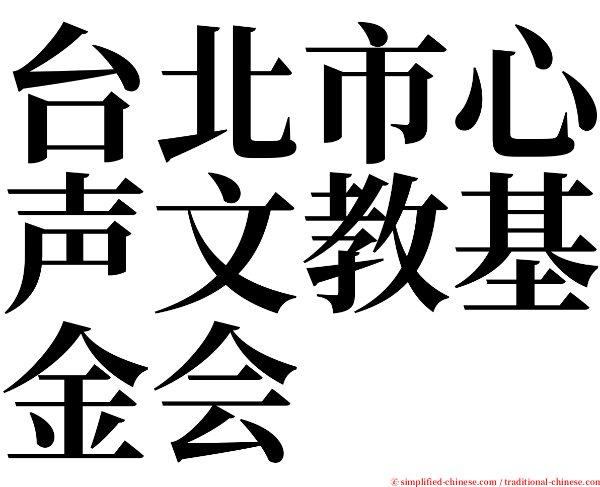 台北市心声文教基金会 serif font