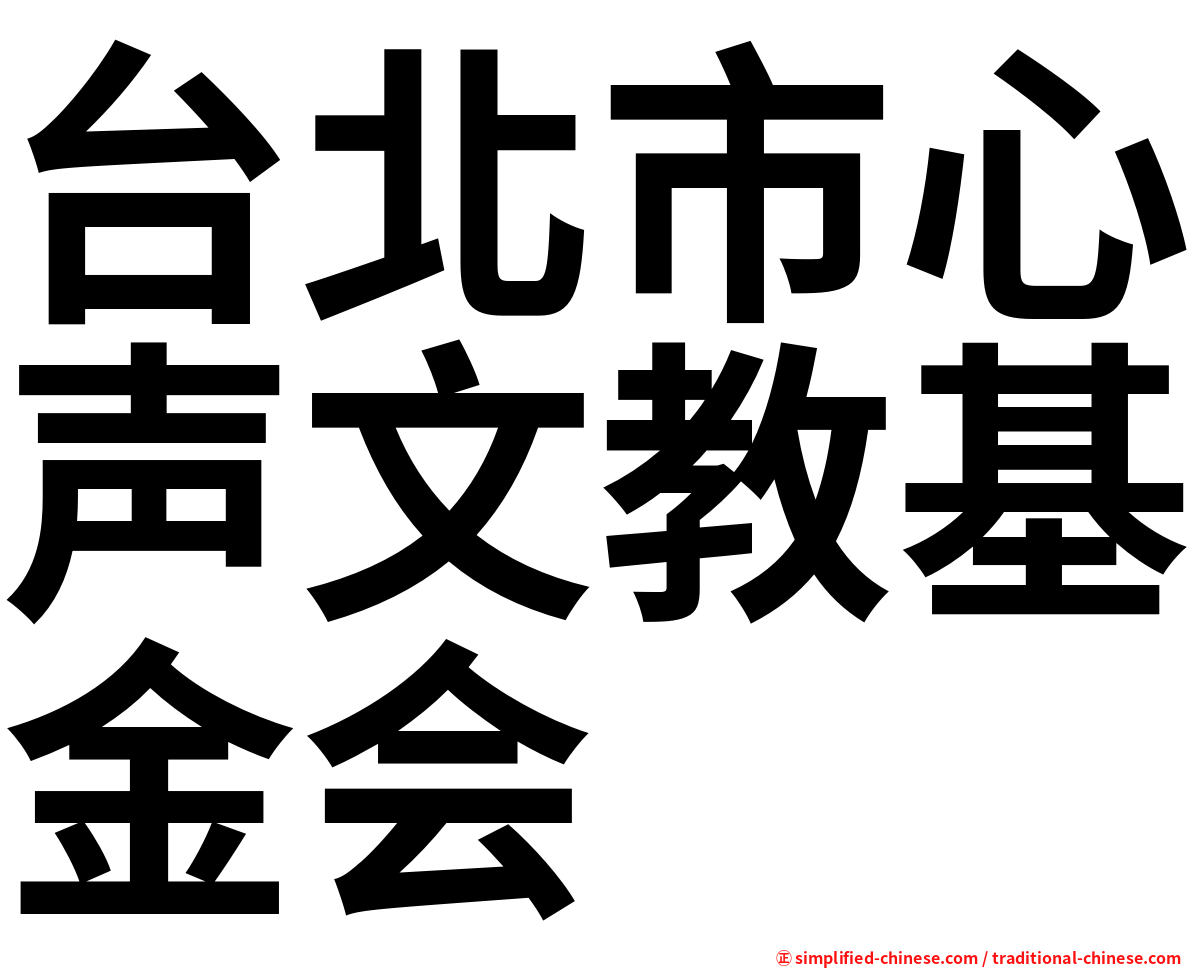 台北市心声文教基金会