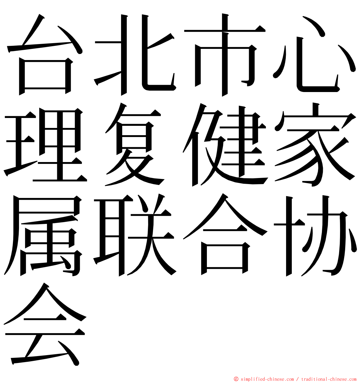 台北市心理复健家属联合协会 ming font