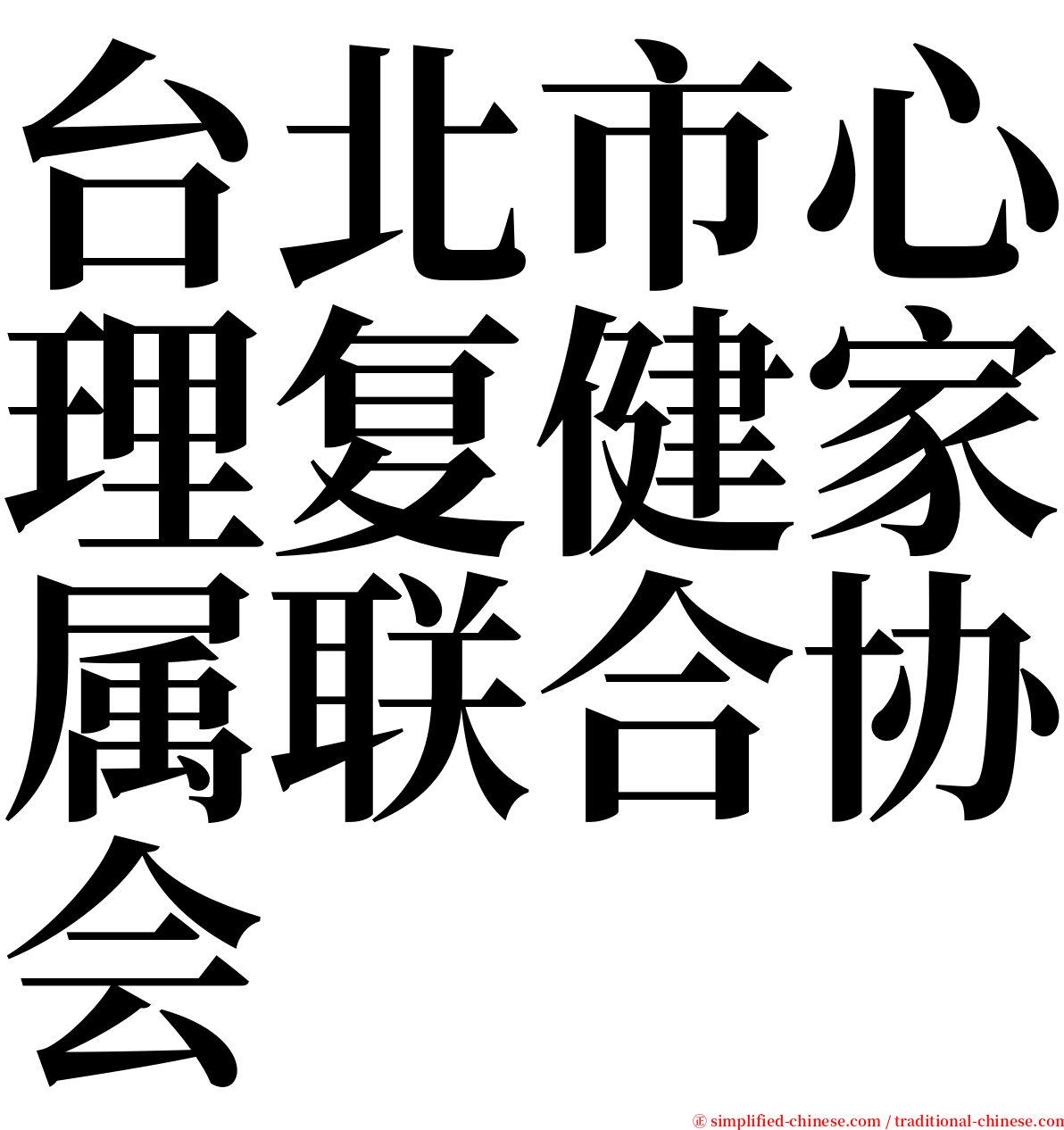 台北市心理复健家属联合协会 serif font