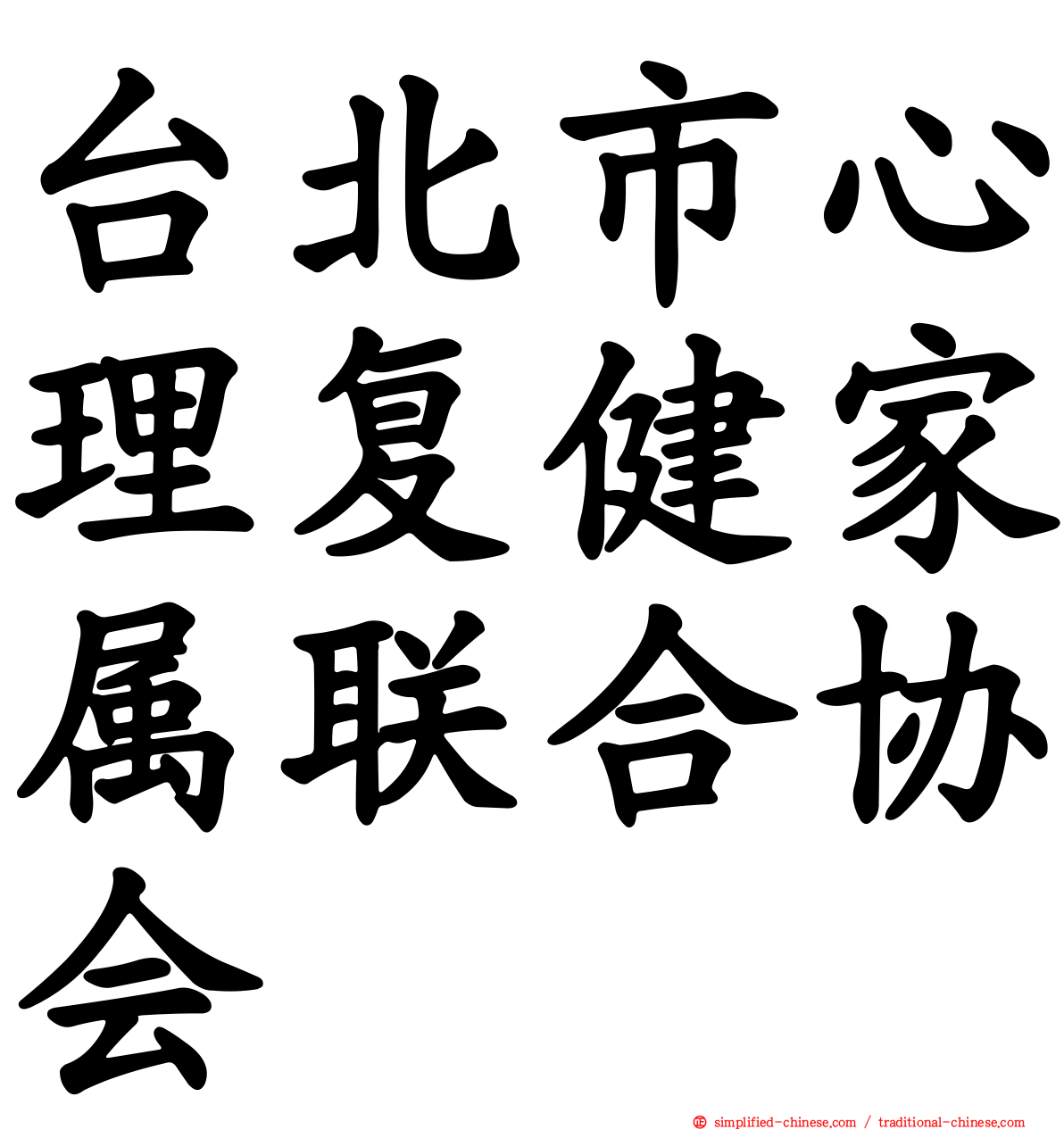 台北市心理复健家属联合协会