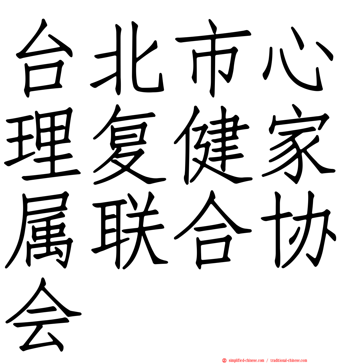 台北市心理复健家属联合协会