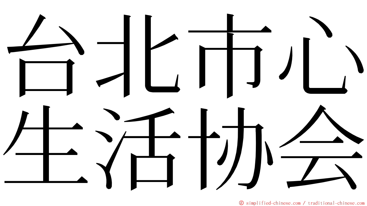 台北市心生活协会 ming font