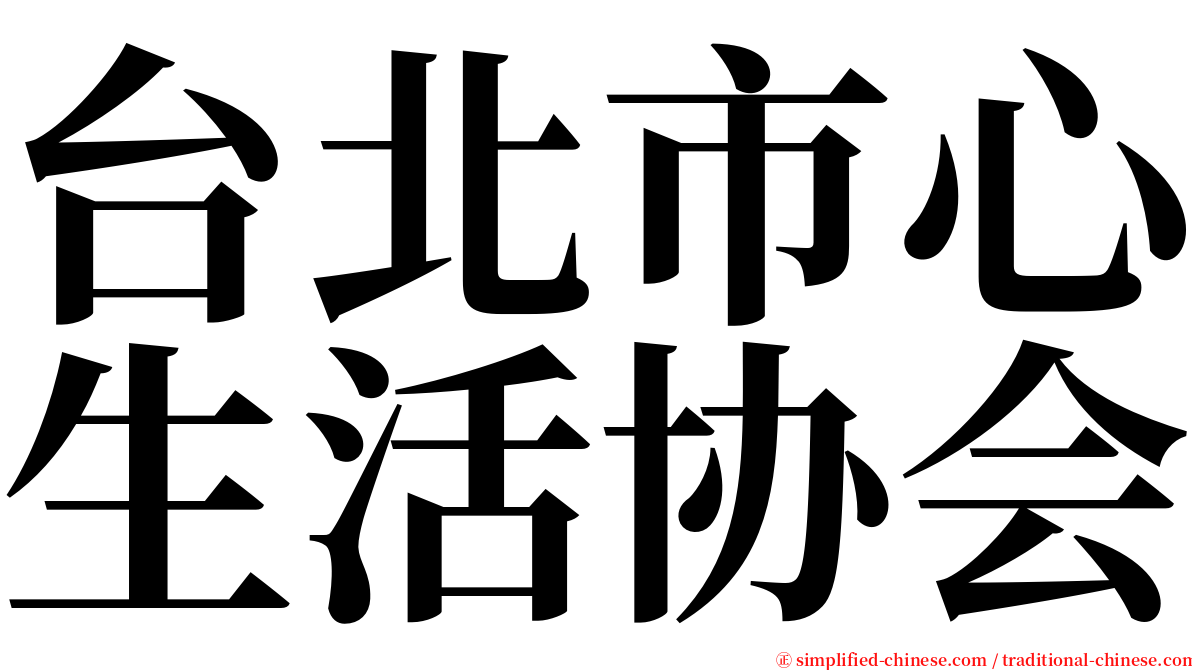 台北市心生活协会 serif font