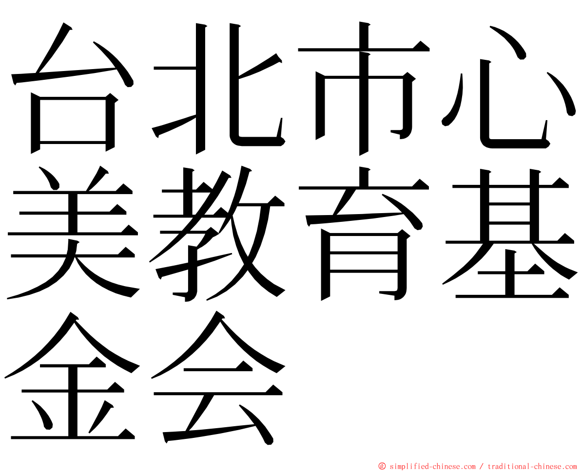 台北市心美教育基金会 ming font