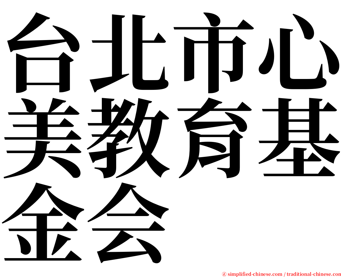 台北市心美教育基金会 serif font