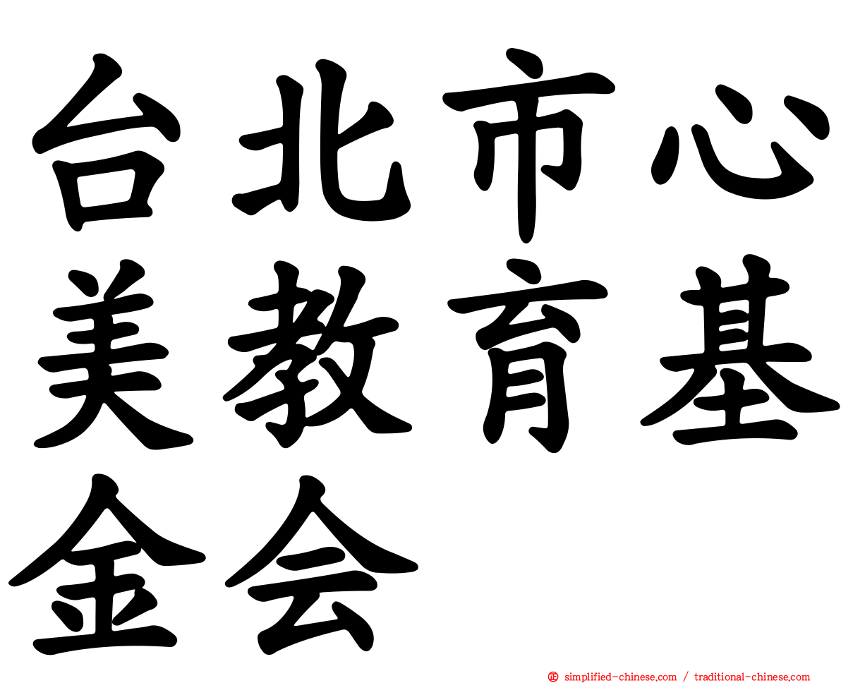 台北市心美教育基金会