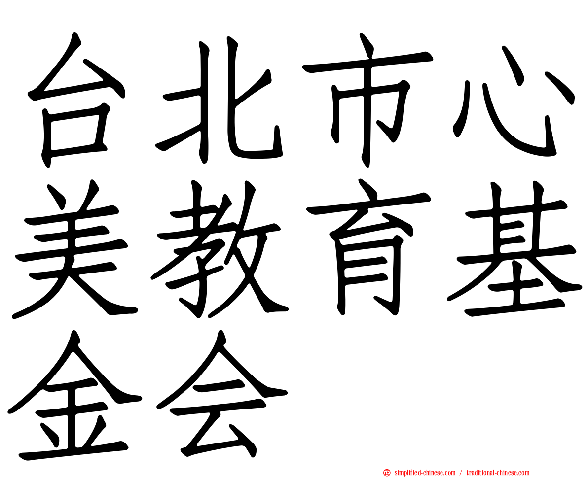 台北市心美教育基金会