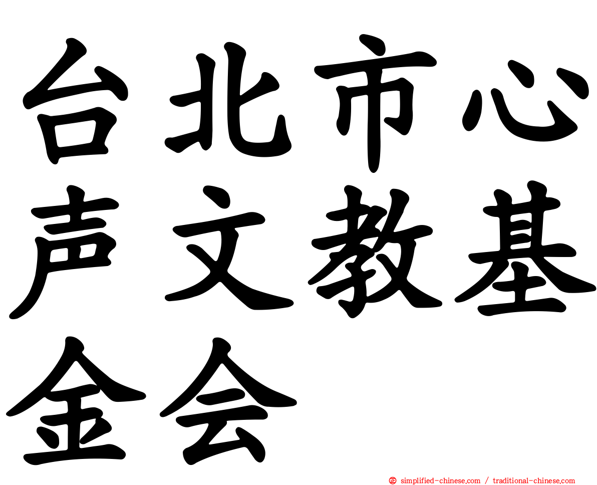 台北市心声文教基金会