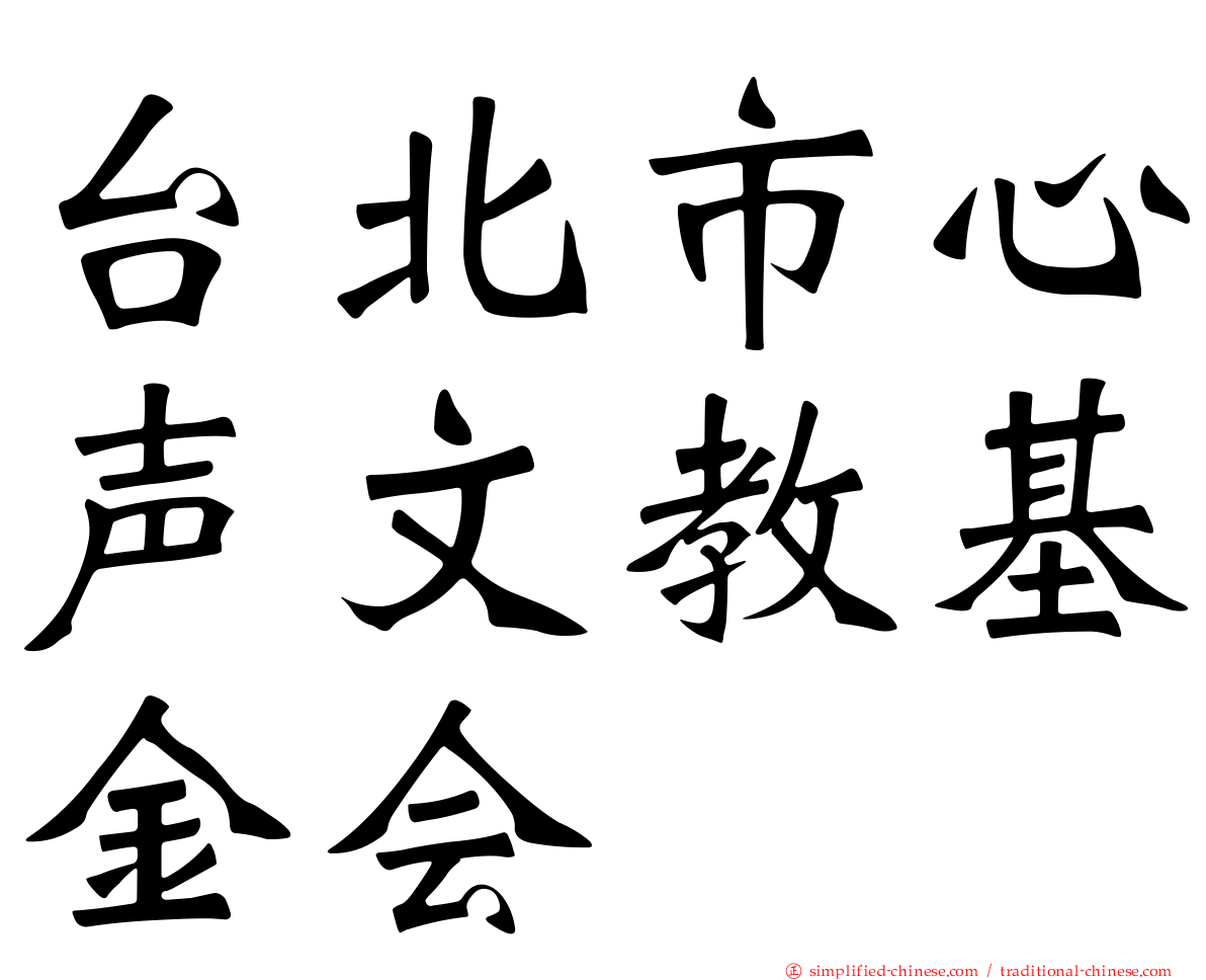 台北市心声文教基金会