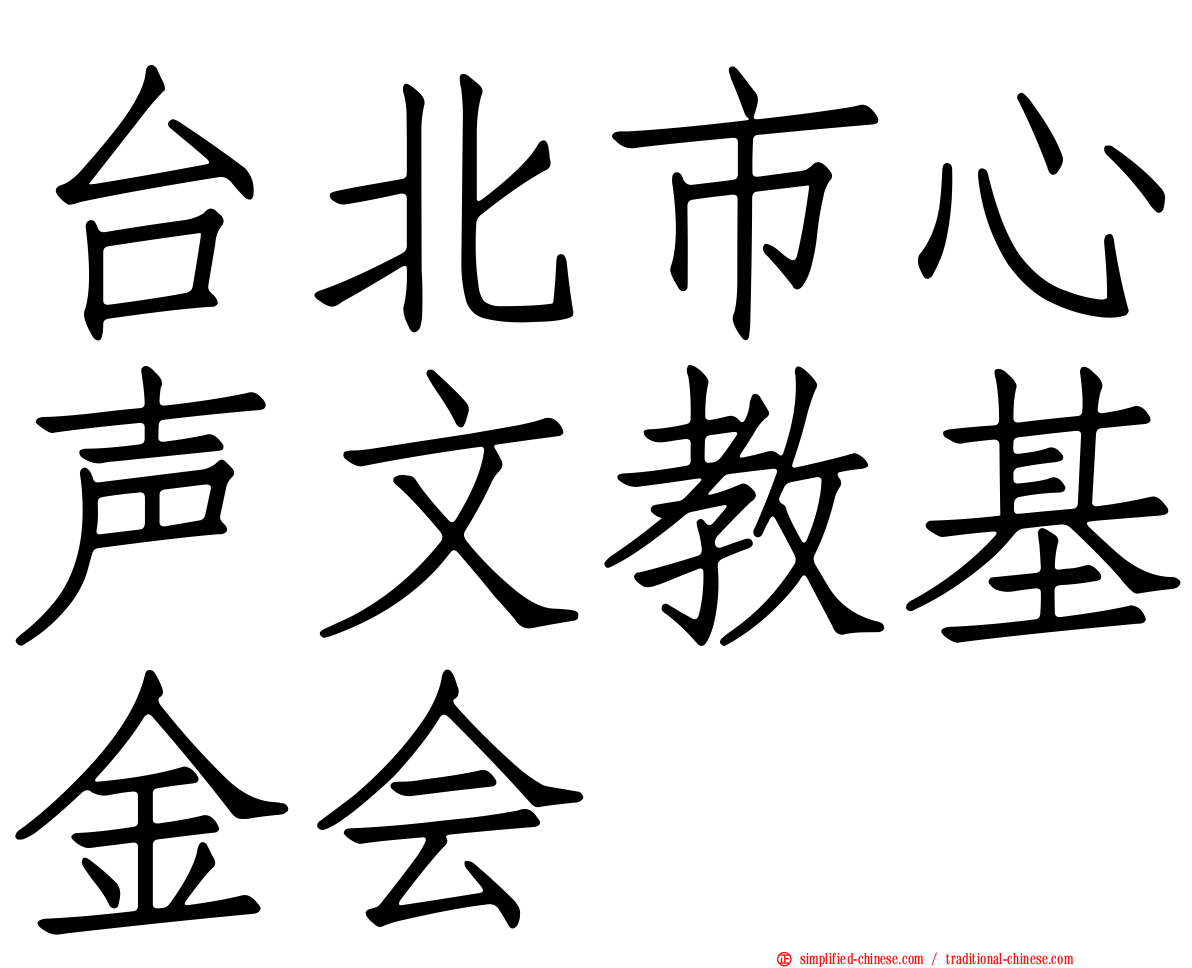 台北市心声文教基金会