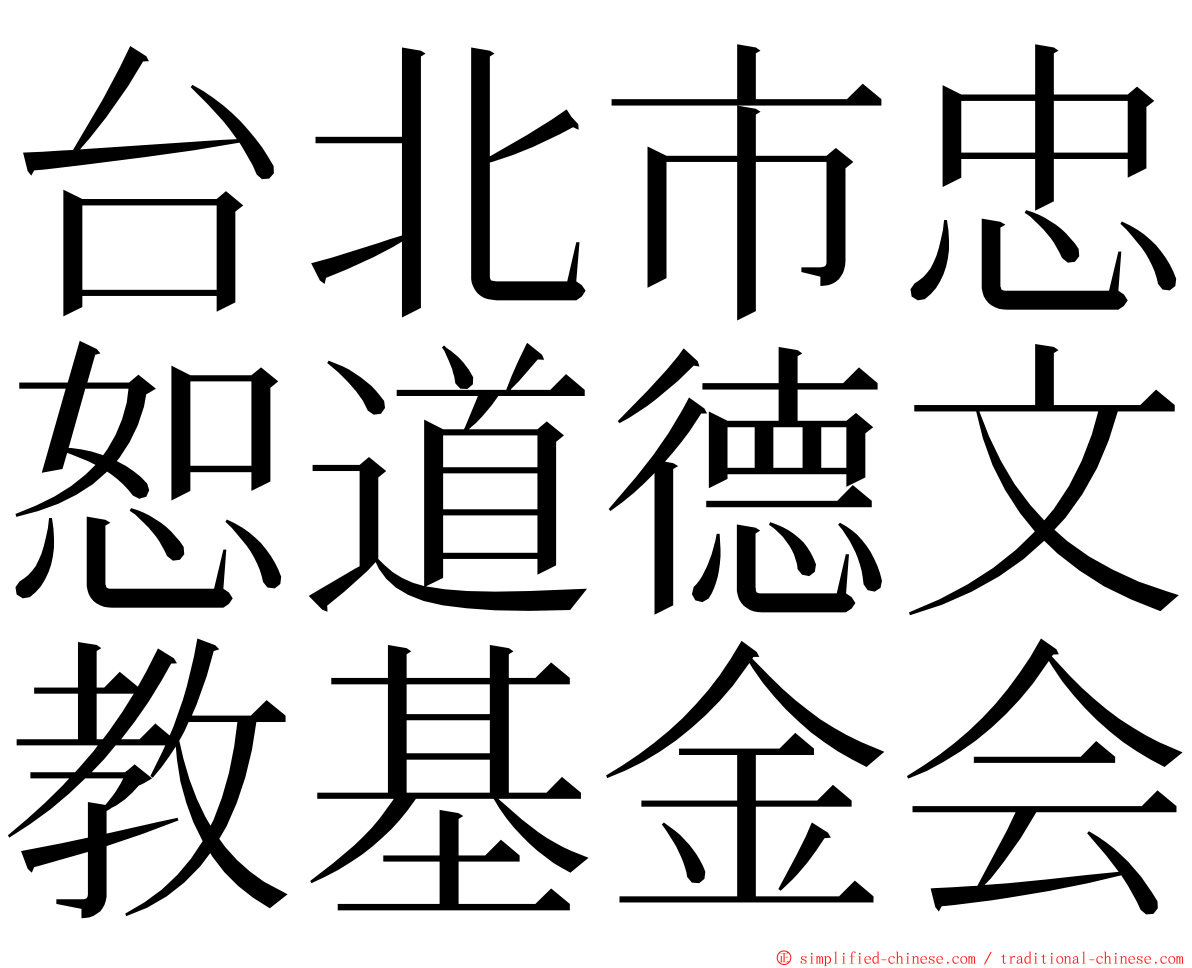 台北市忠恕道德文教基金会 ming font