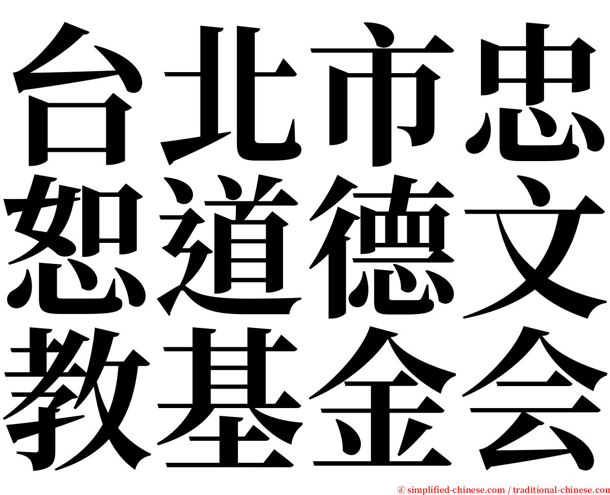 台北市忠恕道德文教基金会 serif font