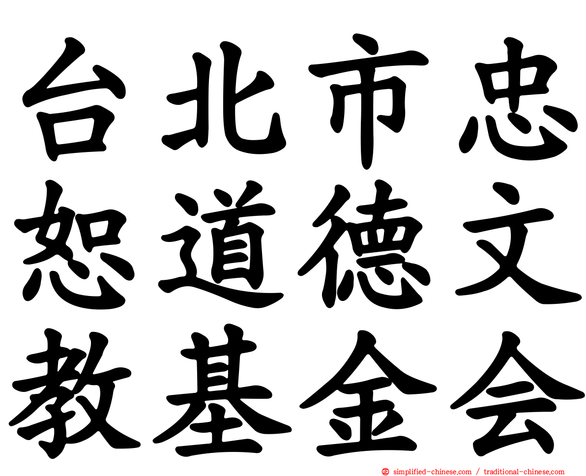 台北市忠恕道德文教基金会